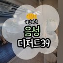 디저트39 | [음성] 디저트39 충북음성점 후기(위치/주차/메뉴)