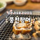 통큰숯불장어2호점 | 합정 장어 맛집 참숯불 풍천장어, 17년 한자리 장인의 손맛