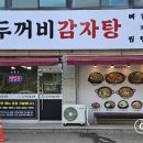 두꺼비감자탕 - 천안시 서북구 | 두꺼비감자탕