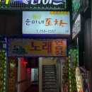 순미네포차 - 연수구 | 순미네포차