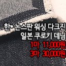 [mjz31007-4964]한* 논스판 워싱 다크진 일본 쿠로키 데님 이미지