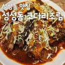 대구왕뽈찜신음점 | 성성동 코다리조림 끝판왕! 김경자소문난대구왕뽈찜 역시 맛있네요