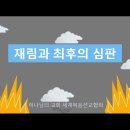 재림과 최후의 심판 (하나님의 교회, 재림예수님) 이미지