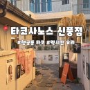 고기로45번길R | [수원] 분위기 좋은 행궁동타코 맛집 타코사노스 신풍점 방문후기