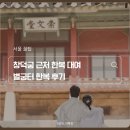 ㈜한땀디자인한복 | 창덕궁 근처 한복 대여, 별궁터한복 후기 🌸(ft. 내돈내산, 창덕궁 한복 스냅, 창경궁 주차 꿀팁)