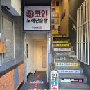락휴 코인노래연습장(노량진점) 이미지