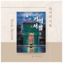 [한국소설] 기억서점_정명섭