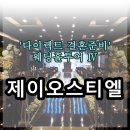 구로-공단-구로-2222 | [W-5 웨딩홀투어] 구로 제이오스티엘 투어 / 견적공유