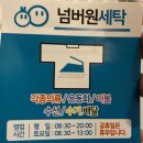 넘버원 세탁소 이미지