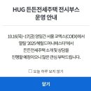 허그(HUG) | HUG 든든전세주택 신청 서울 후기 대출 허그 공고 조건