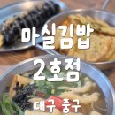 중구시니어클럽 | 대구 중구 대봉동 김밥 맛집 내돈내산 솔직 후기 - 마실김밥 2호점