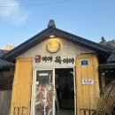 금이야 옥이야 | 속초 웨이팅 맛집 감자전, 장칼국수 내돈내산 후기 | 금이야옥이야