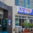 보목식당