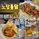 교촌치킨 내손갈뫼점 | 의왕 내손동 치킨맛집 노랑통닭 의왕내손점
