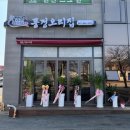 오리집 - 해운대구 재송2로 45-10 | 오리집