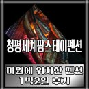 청평세계팜스테이 | 청평세계팜스테이 펜션 1박2일후기