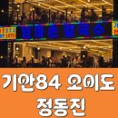 주차84 | 나혼자산다 기안84 라면 먹었던 식당 &#34; 정동진 &#34; 6만원 대하구이와 칼국수 후기 ( 주차 팁 )