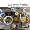 장승포1로 | 거제 장승포 맛집 보령청국장 간장게장 후기