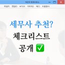 가인세무사사무소 | 세무사찾기 부터 추천 검색까지, 실무형 체크리스트