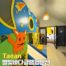 별빛바다펜션 | 태안글램핑 오션뷰 펜션 별빛바다글램핑펜션 키즈동 솔직후기