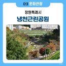 냉천근린공원 이미지
