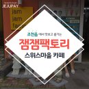 잼잼팩토리 이미지