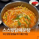 서대신역2번출구 | 부산 양정 닭매운탕 맛집 스스방닭매운탕 내돈내산 솔직후기