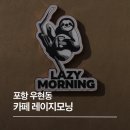 (주)우현 | 포항 카페 레이지모닝 우현점 산도 맛집 🥐🥯🥨🍞🥖