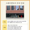 스테이엔조이