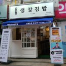 생강김밥 미아사거리역점 이미지