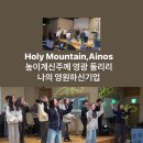 Holy Mountain,Ainos 높이계신주께 영광 돌리리 나의 영원하신기업 차세대청소년대교구 매주10시 예루살렘성전 #HolyMo 이미지