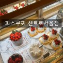 파스쿠찌 센트로서울점 | [공지] 서울역 근처 카페: 파스쿠찌 센트로서울점ㅣ서울스퀘어 시간 보내기 좋은 대형카페, 케이크 맛집...