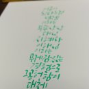 붓펜으로 하는 캘리그라피 이미지