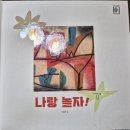 나랑놀자