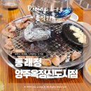 양주우체국 | [음식기록] 양주 :: 옥정신도시 직접 구워주는 돼지고기집 &amp; 추천메뉴 : 동래정 양주옥정신도시점