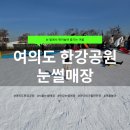 서강어린이공원 앞 | 여의도 한강공원 눈썰매장 주차 가격 예매 빙어 2024-2025 후기