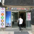 용가리 당구장 이미지