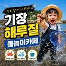 카페808 - 원주시 치악로 808 | [공지] 부산 기장 카페808, 해루질부터 키즈 물놀이까지 하루가 금방 갔어요<내돈내산>