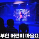 어린이 마술쇼 | 부천 주말 아이랑 가볼 만한 곳 부천 어린이 마술쇼 3 방문 후기