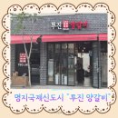 투진양갈비 | 명지국제신도시 맛집, 명지 양고기를 검색하세요! "투진양갈비" 솔직 후기