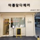 아름헤어 | 도곡동 양재역 매봉역 죽은 컬도 살려내는 아름담다헤어 클리닉 후기