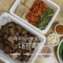 대정읍-1 | 제주도 서귀포 대정족발 후기! 모슬포족발 대정읍족발 아기랑 제주여행 중 최고였던 포장 맛집