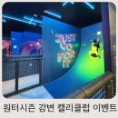 은광엔터식스강변지점 | 강변역 엔터식스 키즈카페 윈터시즌 이벤트 캘리클럽 방문