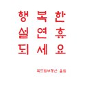 즐거운 설 명절 되십시오 ㅡ 진주 복드림부동산 이미지