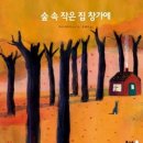 부모특강(자녀와 함께 신나는 그림을…) | [공지] 부모자녀 그림책 프로그램 수업-숲속 작은집 창가에
