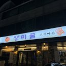 성미골 - 마포구 월드컵로 137 | [일산/백석] 성미골 | 다양한 단일부위를 즐길 수 있는 고기집