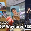 즐거운YB공방 | 비투비 이창섭 솔로콘서트 The Wayfarer 서울 양일 후기