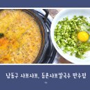 등촌샤브칼국수 만수점 | 인천 남동구 칼국수 맛집, 등촌샤브칼국수 만수점 방문 후기