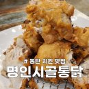 옛날시골통닭황상점 | 동탄 반송동 치킨 맛집 명인시골통닭, 치맥하기 좋은 옛날통닭 추천해요