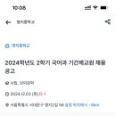 서울 명지중학교 국어과 기간제 교원 채용 공고 (12/5~1/9) 이미지